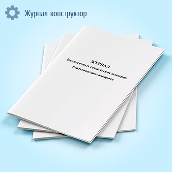 Журнал ежемесячных технических осмотров рентгеновского аппарата
